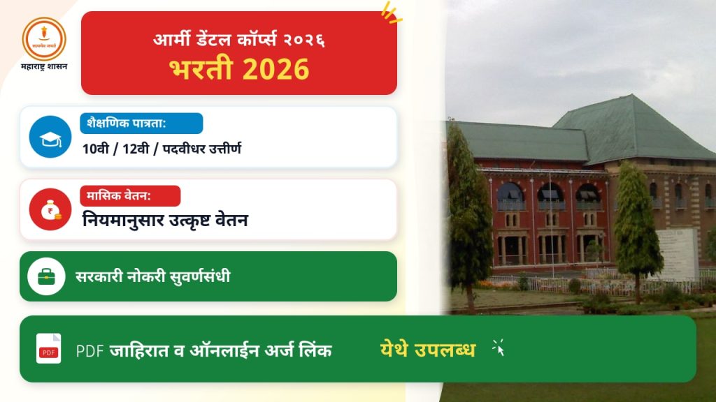 आर्मी डेंटल कॉर्प्स २०२६ भरती: मागील वर्षांच्या तुलनेत सोयी-सुविधा आणि बदल