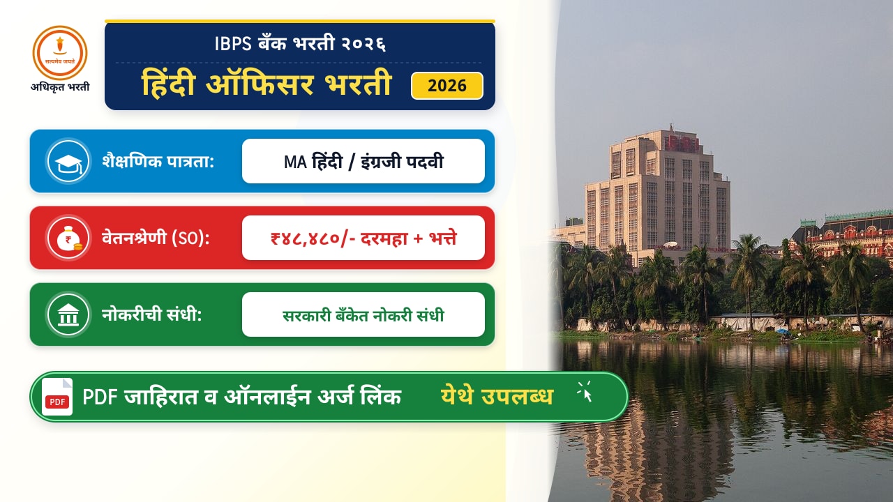 IBPS हिंदी ऑफिसर भरती २०२६: वेतनश्रेणी आणि सविस्तर भरती प्रक्रिया मार्गदर्शक