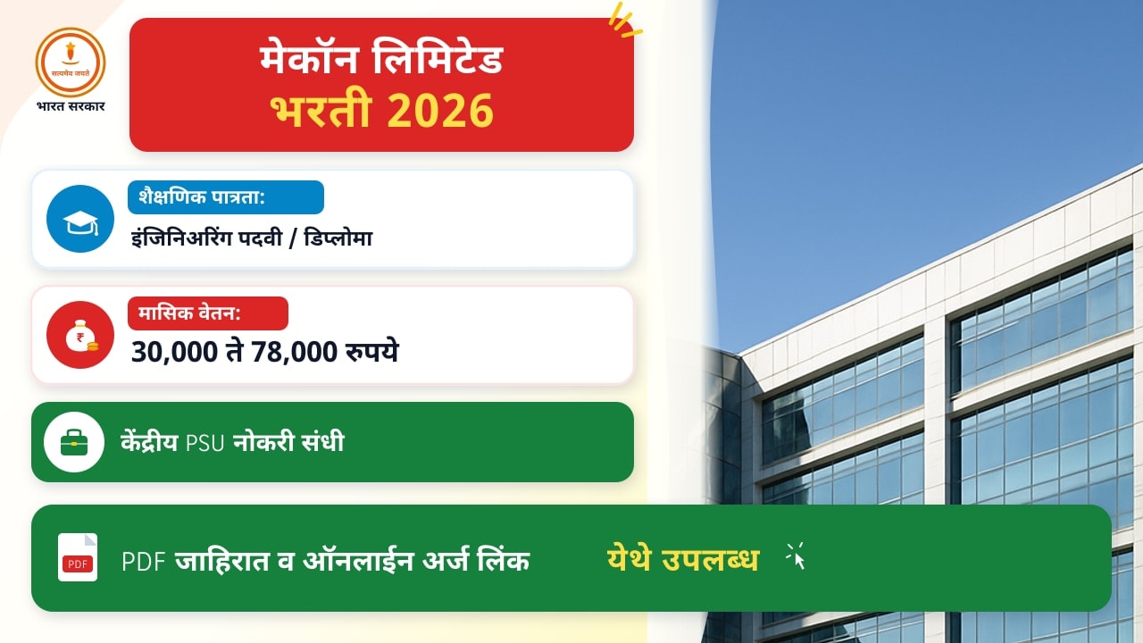 मेकॉन लिमिटेड २०२६ भरती – १५९ अभियंता व कार्यकारी पदांसाठी संपूर्ण माहिती व अर्ज प्रक्रिया